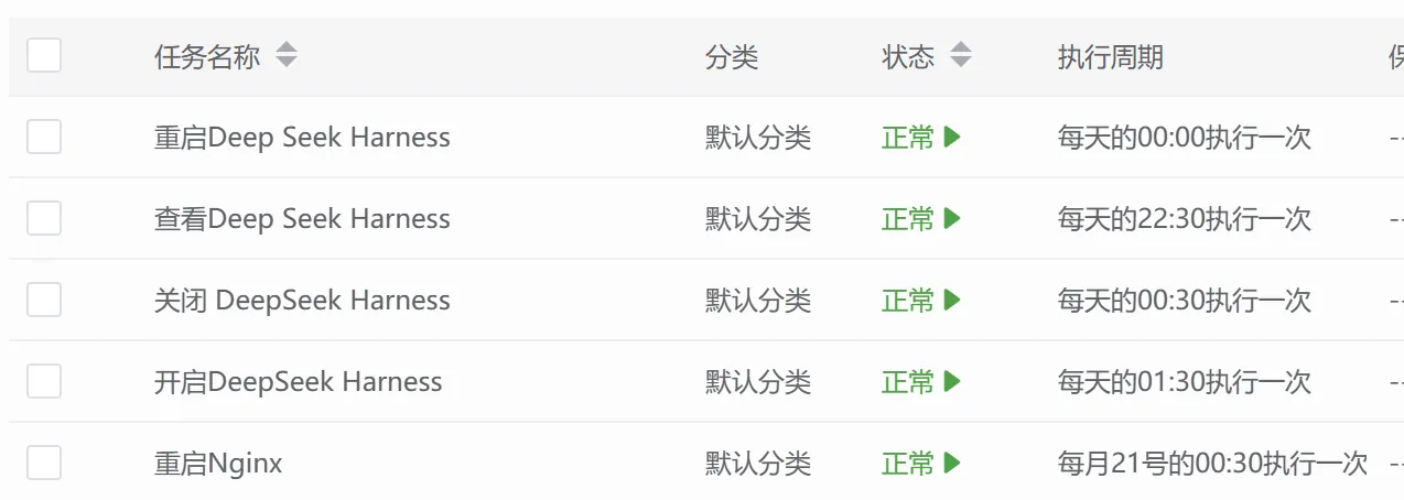 DeepSeek Harness 与 Nginx 的定时任务调度列表
